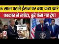 G7 Submit में पत्रकार के सवाल पर फंसे Donald Trump, 6 साल पुराने बयान पर देने लगे सफाई | Iran