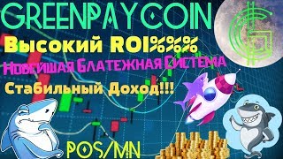 Новая Майнинг Монета (GreenPayCoin) POS/MN #мастернода #шиткоины #GreenPayCoin