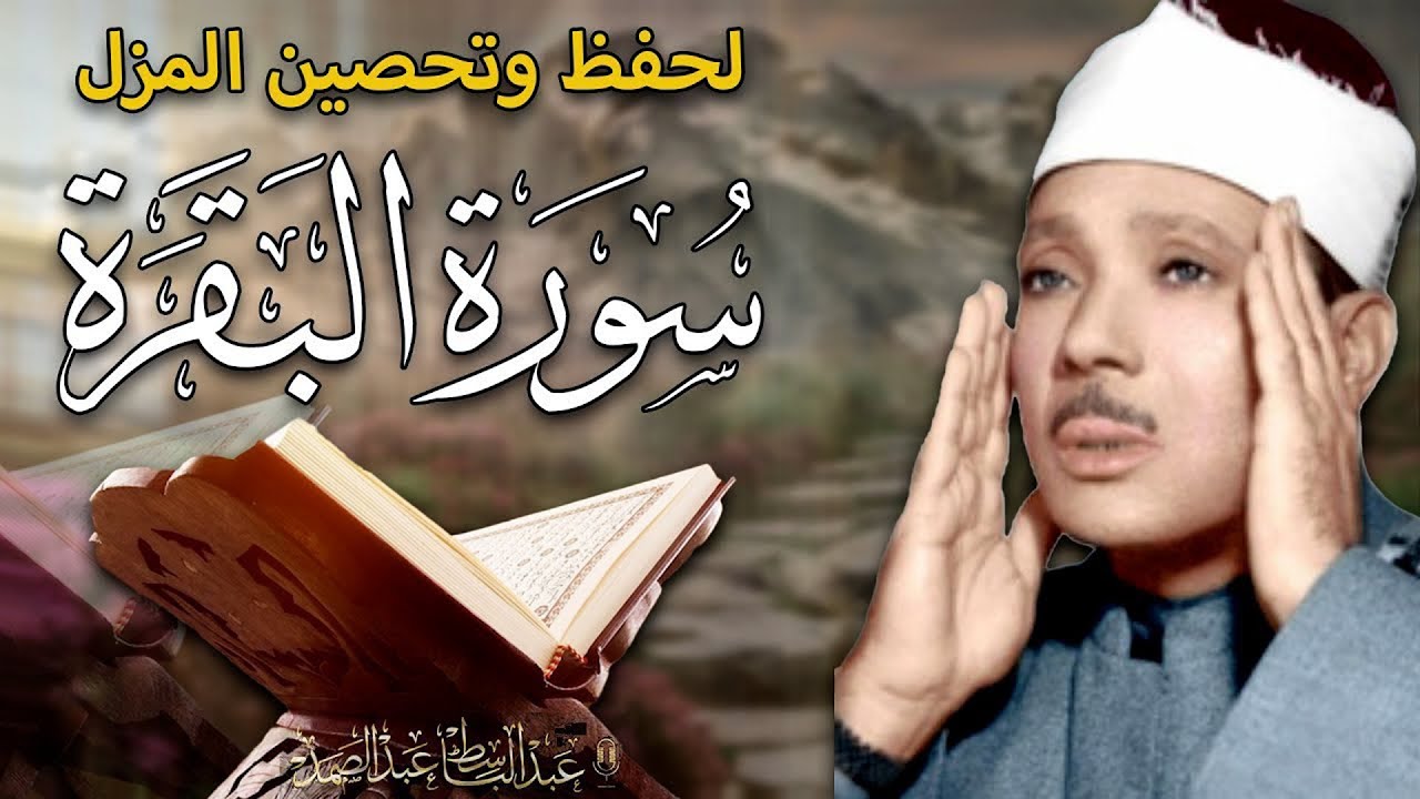 سورة البقرة لحفظ وتحصين المنزل وجلب البركة من أروع ما جود الشيخ عبد الباسط عبدالصمد｜Sourah Baqara