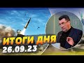 Ракеты ATACMS от США. Ночной обстрел Украины — ИТОГИ за 25.09.23