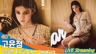 [Live] 고윤정, 인천국제공항 출국✈️Goyounjung Airport Departure 24.4.30 Newsen