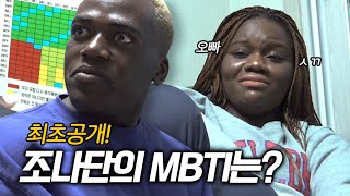 오빠 ㅅㄲ 조나단의 MBTI 검사 결과는?! (with 파트리샤)