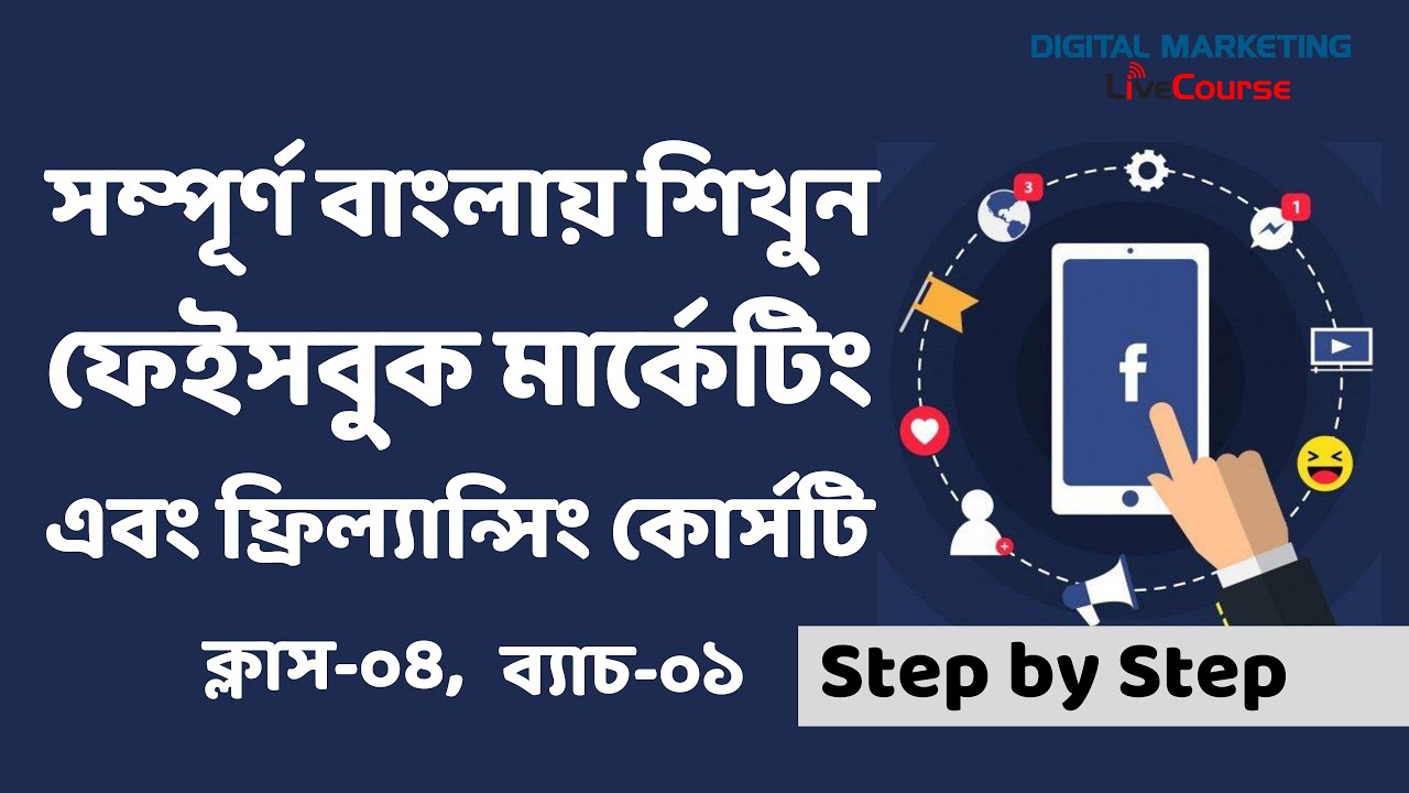 Class 04 || Facebook Marketing Bangla Tutorial 2022 || Digital ...