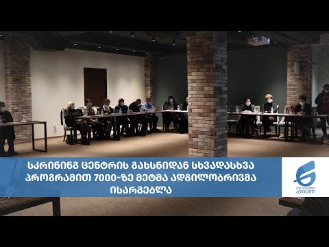 სკრინინგ ცენტრის გახსნიდან სხვადასხვა პროგრამით 7000-ზე მეტმა ადგილობრივმა ისარგებლა