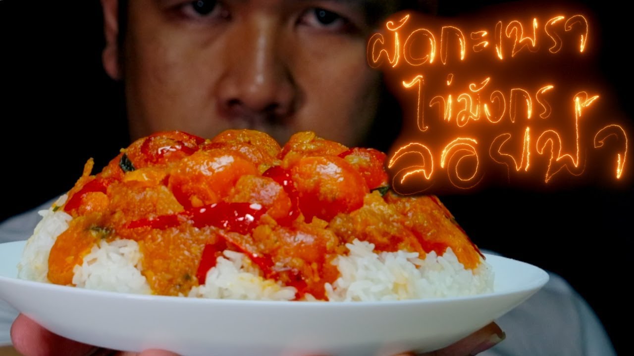 ผัดกะเพราไข่แดงเค็ม : ยอดกุ๊กเมนูเทวดา Overcook Ep2: