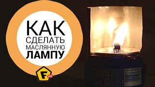 КАК СДЕЛАТЬ МАСЛЯНУЮ ЛАМПУ СВОИМИ РУКАМИ ✔ КЕРОСИНОВАЯ ЛАМПА ДЛЯ ПОХОДА КАК СДЕЛАТЬ МАСЛЯНУЮ ЛАМПУ СВОИМИ РУКАМИ ✔ КЕРОСИНОВАЯ ЛАМПА ДЛЯ ПОХОДА