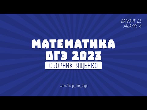 ОГЭ по математике.