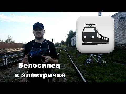 Как перевозить велосипед в электричке?