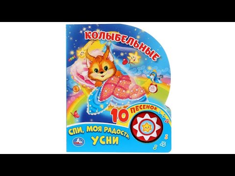 Спи, моя радость, усни! Колыбельные песенки. Звуковая книга Умка