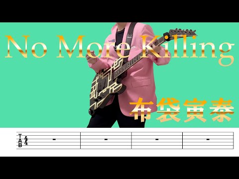 tab譜】No More Killing / 布袋寅泰 ギター弾いてみた - YouTube