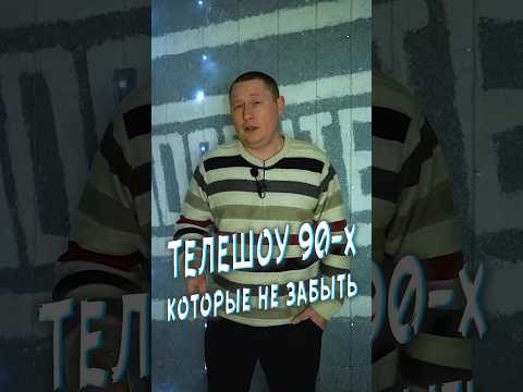 Телешоу 90 х, которые невозможно забыть