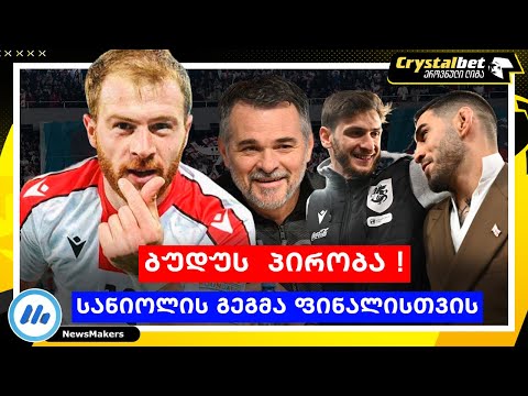 ბუდუს  პირობა და სანიოლის გეგმა ფინალისთვის