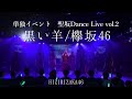 【踊ってみた】欅坂46『黒い羊』【聖坂けやき部 単独BDL2】