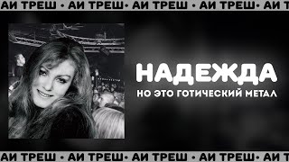 «Надежда», Но Это Готический Метал!