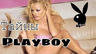 Что скрывает журнал Playboy??? Документальный фильм 2016