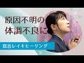 原因不明の体調不良に【Mantra healing for unexplained physical ailments】