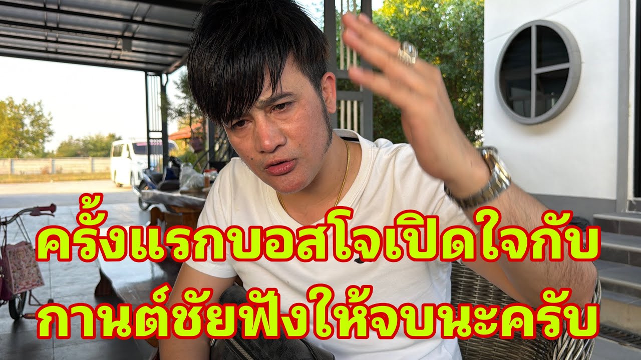 คลิปนี้ต้องฟังให้จบบอสโจเปิดใจกับพี่ใหญ่กานต์ชัย#อุ๋งอิ๋งเพชรบ้านแพง 