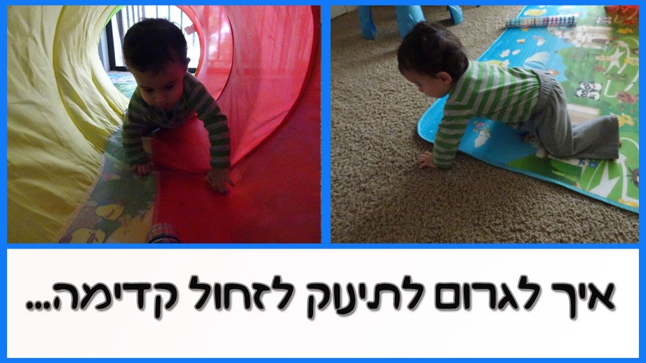 איך לגרום לתינוק לזחול קדימה