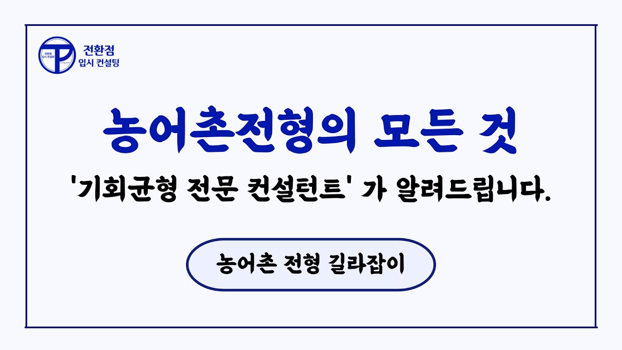 농어촌전형 길라잡이 (농어촌전형의 모든 것 알려드립니다.) 수시 vs 정시