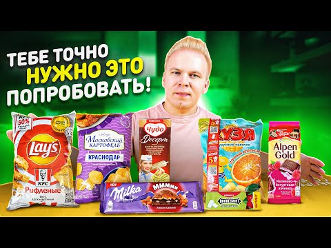 НОВИНКИ, которые ты еще НЕ ПРОБОВАЛ! / Lays KFC, Alpen Gold Малина, Чудо от Ивлеевой, Milka, Кузя