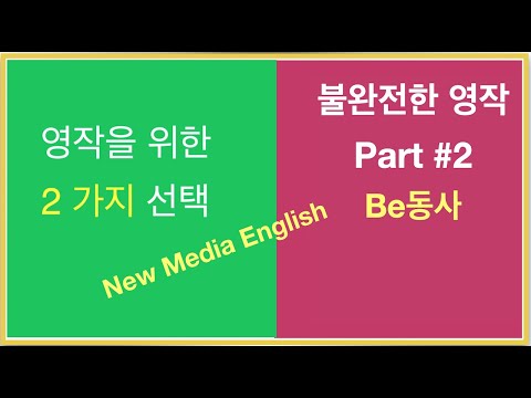 Part #1 불완전한 영작 - &amp;#39;<strong>be동사</strong>&amp;#39;는 왜 ;<strong>be동사</strong>&amp;#39; 인가?