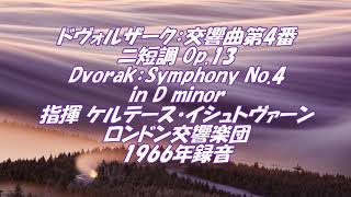 ドヴォルザーク：交響曲第4番ニ短調 Op.13  Dvorak：Symphony No.4 in D minor