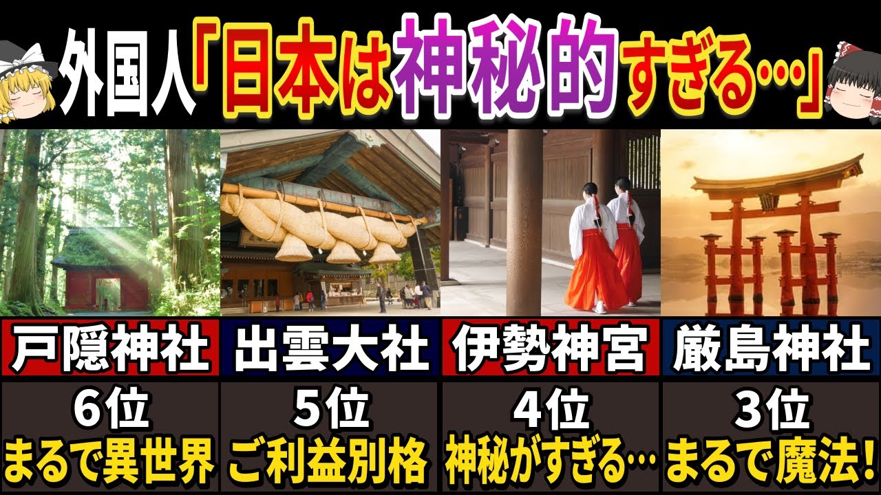 神の国ニッポン！外国人が愛する日本の神社6選！！【ゆっくり解説】 - YouTube