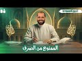 الممنوع من الصرف الصف الثالث الأزهري الأدبي د ربيع الجمهودي 2026