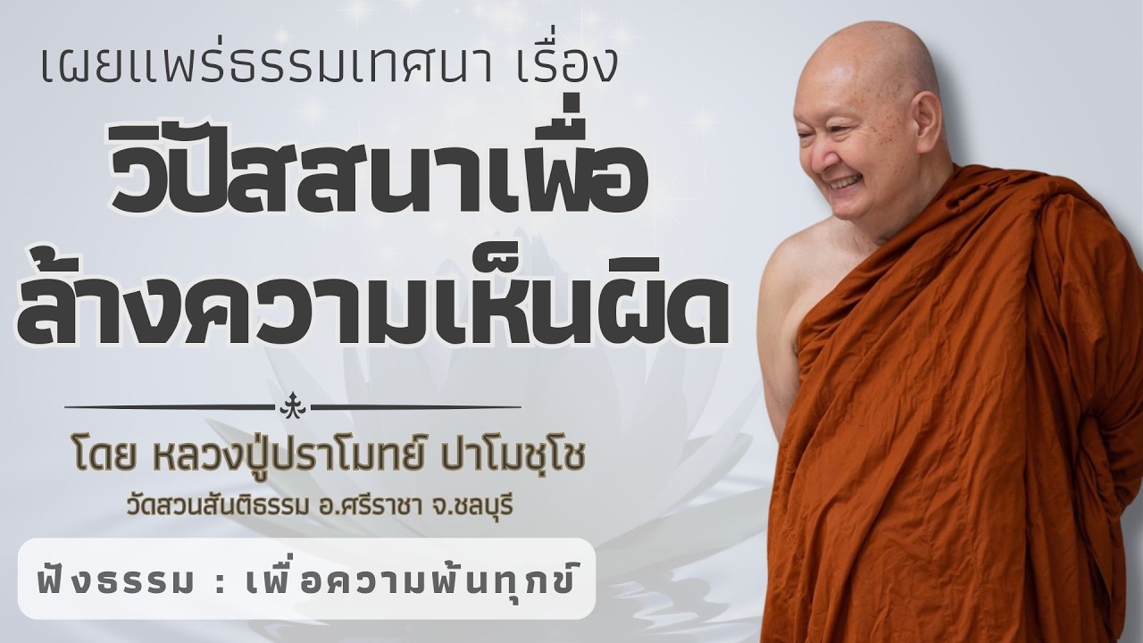 567รวมธรรมเทศนาของหลวงปู่ปราโมทย์ปาโมชโช (วิปัสสนาเพื่อล้างความเห็นผิด )