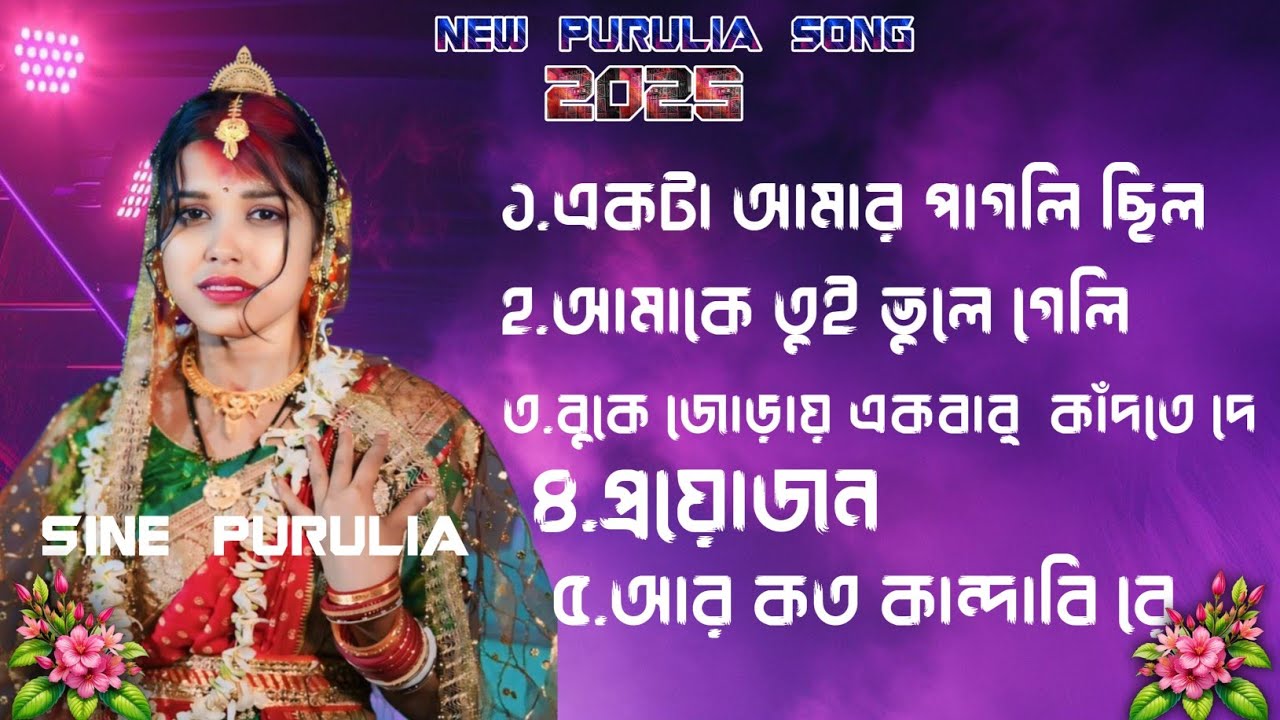 বুক ভরা কষ্টের গান কিছু//New Purulia Sad Song//Heart Touching Sad Song 2025 