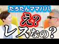 夫婦の３つの『レス』。ズバリ！その『解消方法』とは...。