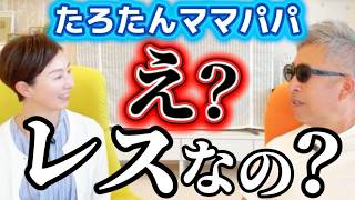 夫婦の３つの『レス』。ズバリ！その『解消方法』とは...。