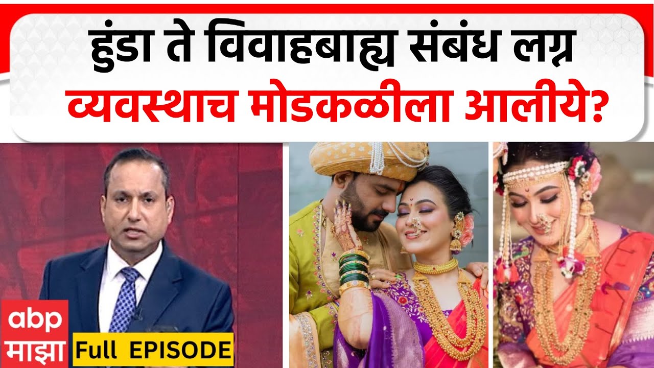 Zero Hour Full : हुंडा ते विवाहबाह्य संबंध लग्न व्यवस्थाच मोडकळीला आलीये? ABP Majha