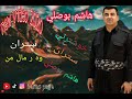 خوشترنی سترانا هاشم بوصلی وه ر مال من سمعها