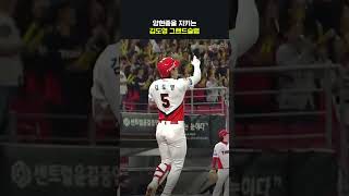 김도영도 소리 지른 그랜드슬램