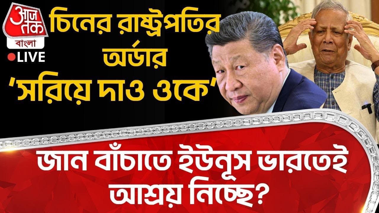 🛑চিনের Xi Jinping র অর্ডার ‘সরিয়ে দাও ওকে’, জান বাঁচাতে Yunus India তেই আশ্রয় নিচ্ছে? | China | WN