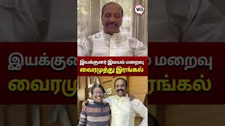 இயக்குனர் இமயம் மறைவு ... வைரமுத்து இரங்கல்