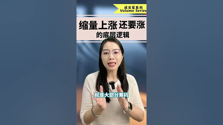 縮量上漲還會漲的底層邏輯#volume #成交量 #股票 #stockmarket - 天天要聞