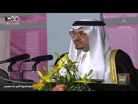 الامسية الشعرية التي القاها الامير خالد الفيصل في الكويت بعد التحرير