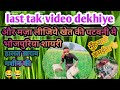 सबसे निक बाटे सईया किसानी।video jarur dekhe video ke last mai bawal kar diya bhai ne 😂😂
