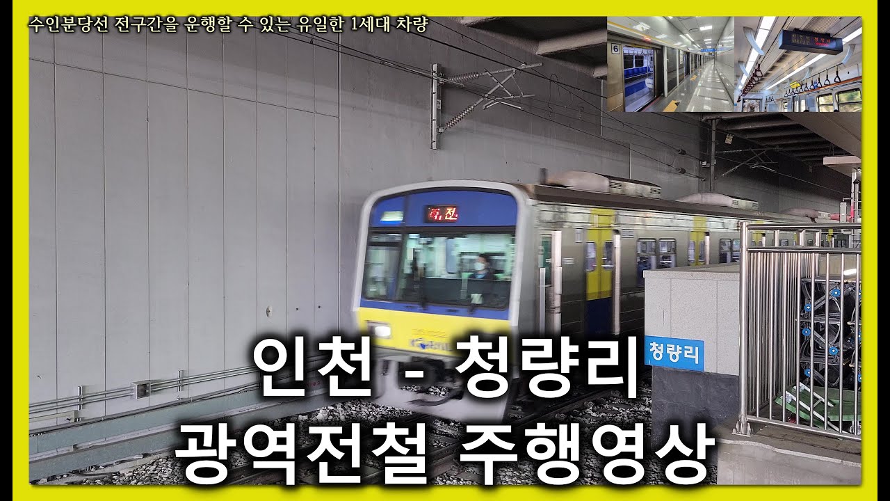 [철도]인천발 청량리행 전동열차(K6532) 인천-청량리 우측 주행영상