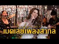 เมดเลย์เพลงสากลแซ่บๆยั่วๆเอาใจตัวแม่ ตัวมัม Divas Medley  - YARDPIRUN 🥂✨