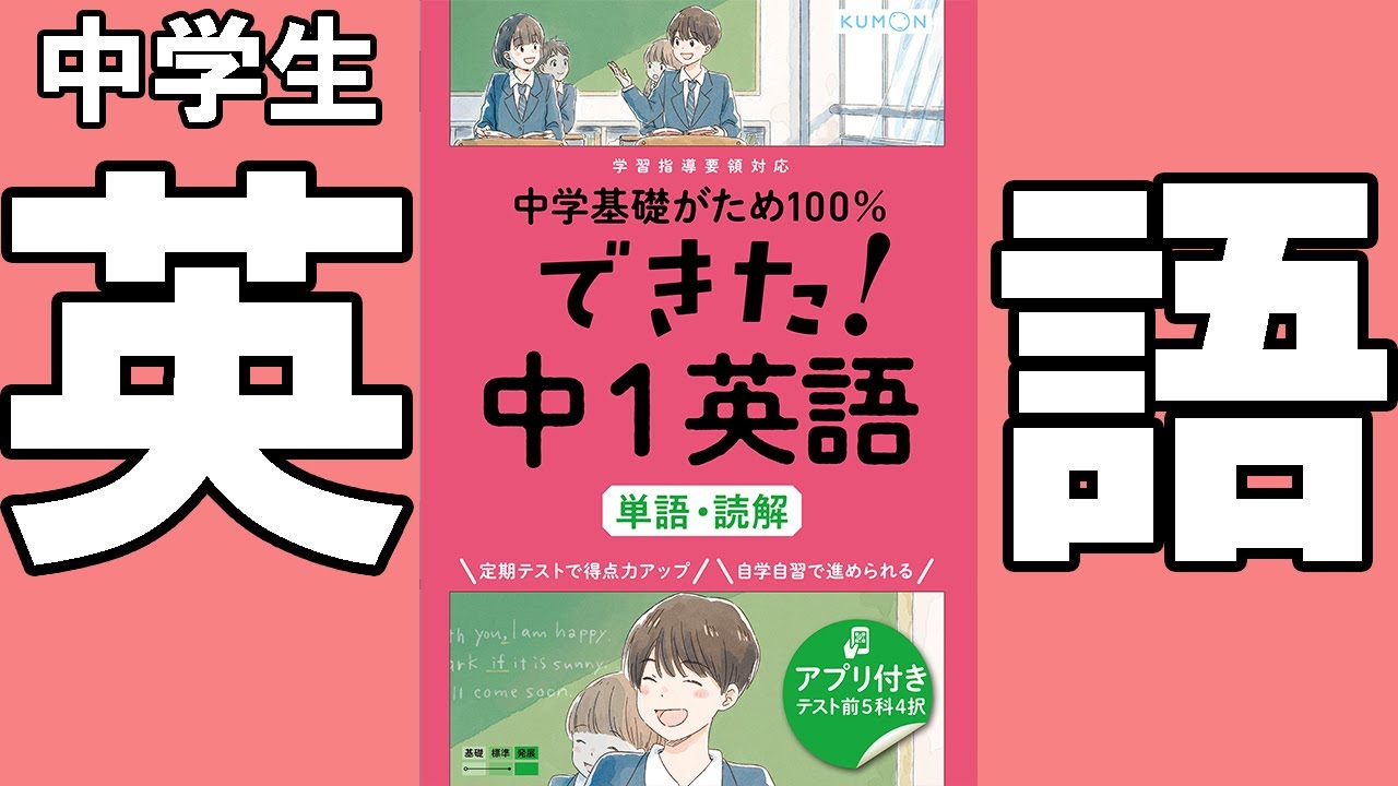 中学生 問題集参考書 中学基礎がため100 英語 単語 読解 中学教材紹介シリーズ Youtube