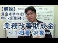 はじめての業務改善助成金1【概要・対象】まずは全体像のイメージから~どんな会社がもらえるの?【社労士解説】