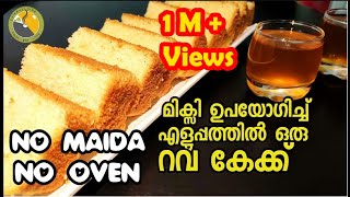 മിക്സി ഉപയോഗിച്ച് റവ കേക്ക് || Rava Cake Recipe || Sponge cake|| Rava cake malayalam || Ep. #136