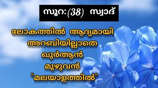 Surat 38 Ṣād Malayalam Translation Only | Fly World screenshot 5