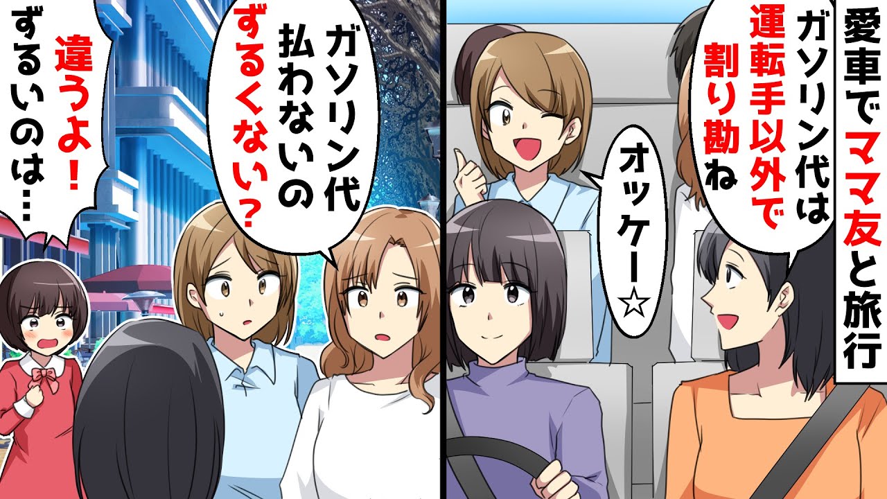 私の愛車でママ友旅行「ガソリンは運転手以外で割り勘ね」⇒1人のDQNママ友が「運転手だけガソリン代払わないのずるい」すると子供たちが…【スカッとする話】