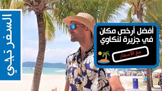 أفضل أرخص مكان لازم تقضي أجازتك فيه في جزيرة لنكاوي