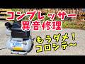 34年物!!異音が酷いコンプレッサー修理〜 #コンプレッサー #修理 #diy