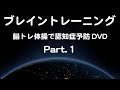 鈴木孝一のブレイントレーニングDVD（Part.1) 脳トレ体操で認知症予防！段階的にスピードが速くなるオリジナル音源に合わせて運動し脳の処理速度・身体機能を向上！